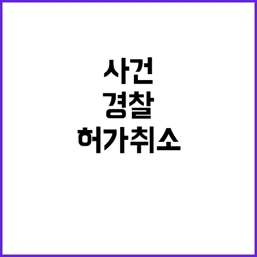 은평 사건 경찰 도검 1만 3천여정 허가 취소