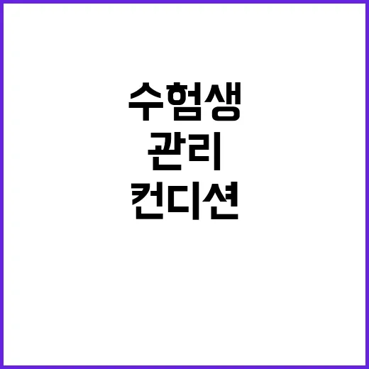 일교차 수험생들 쌀…