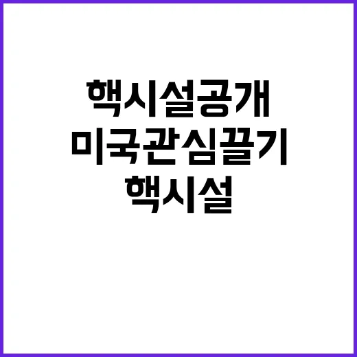 북 핵시설 공개 미국 관심 끌기 위한 전략!