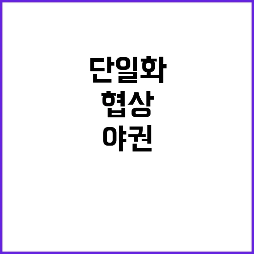 국힘 야권 단일화에…