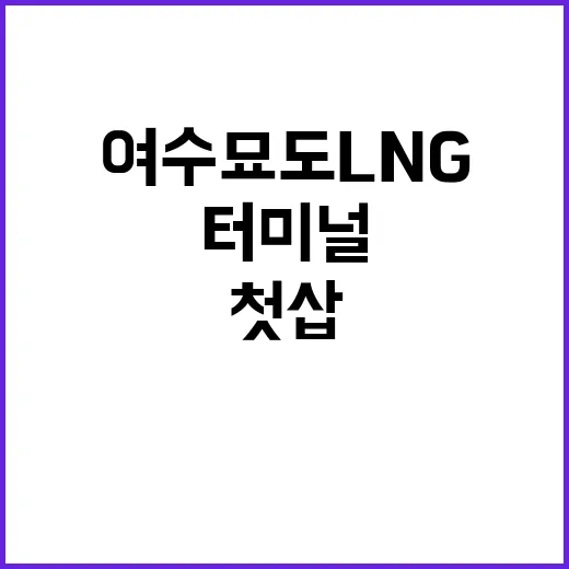 여수 묘도 LNG 허브터미널 1조4000억원 첫 삽!