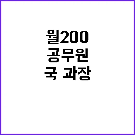 ‘월 200’ 공무…