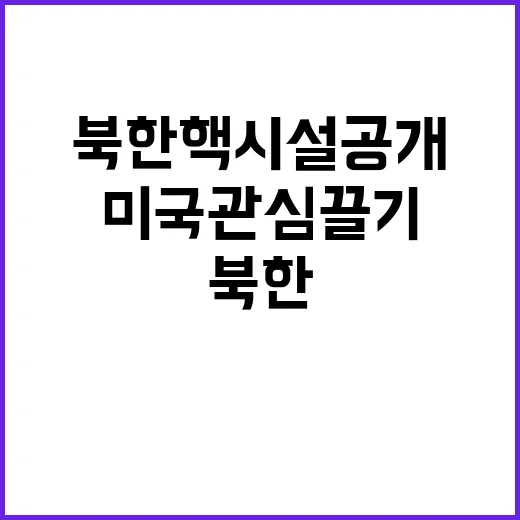 북한 핵시설 공개 미국 관심 끌기 위한 전략?