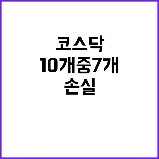 코스닥 손실 10개 중 7개 주식의 충격!