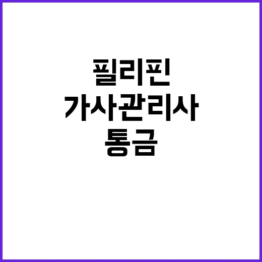 필리핀 통금 폐지 가사관리사 월급 선택 가능!