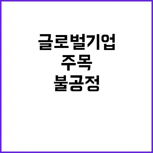 글로벌기업 방송 정쟁 속 불공정 문제 주목!