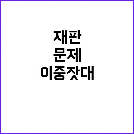 재판 서둘러야 위법…