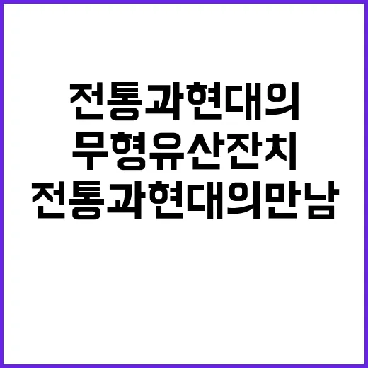 무형유산 잔치 전통…