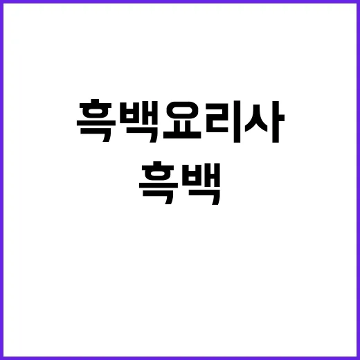 흑백요리사 요식업 …