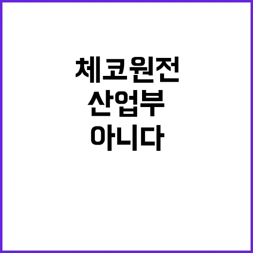 “산업부 체코 원전…