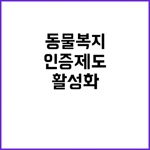 동물복지 인증 제도…