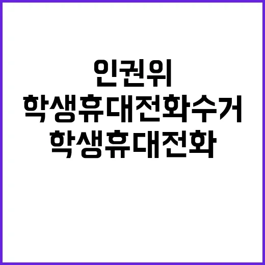 인권위 학생 휴대전…