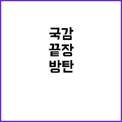 국감 시작…여야 격…