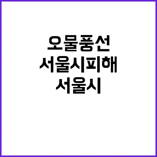 오물 풍선 서울시 …