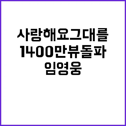 임영웅 사랑해요 그…