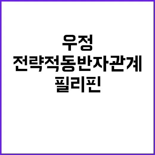 우정 필리핀과 전략…