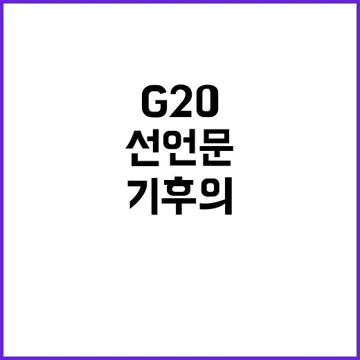 G20 선언문 환경…