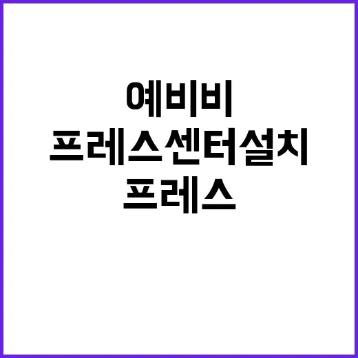 프레스센터 설치 과…