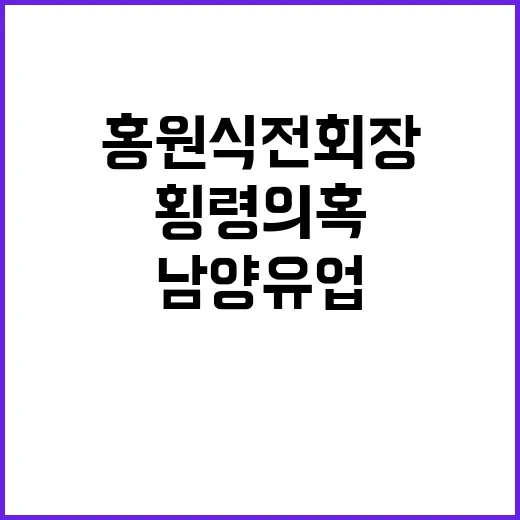 남양유업 횡령 의혹 홍원식 전 회장 압수수색!