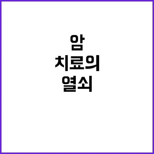 마이크로RNA 암 치료의 새 열쇠 발견!