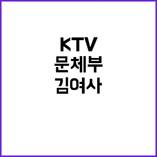 문체부 KTV 김 …