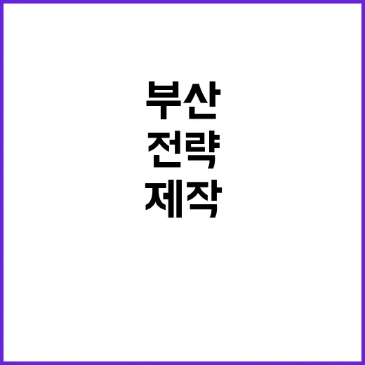 영화 부산의 새로운…