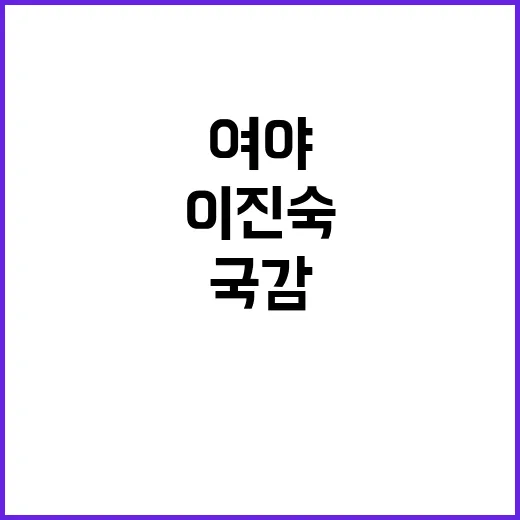 국감 이진숙 공방 …