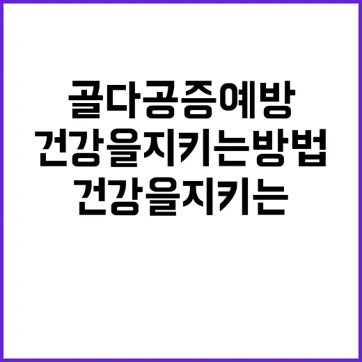 골다공증 예방 당신의 건강을 지키는 방법!