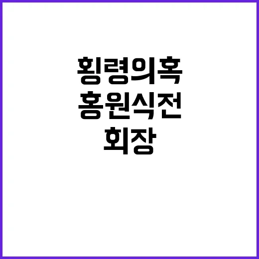 횡령 의혹 홍원식 전 회장 자택 압수수색!