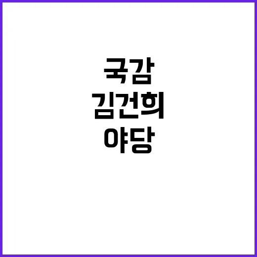 김건희 사건 국감 …