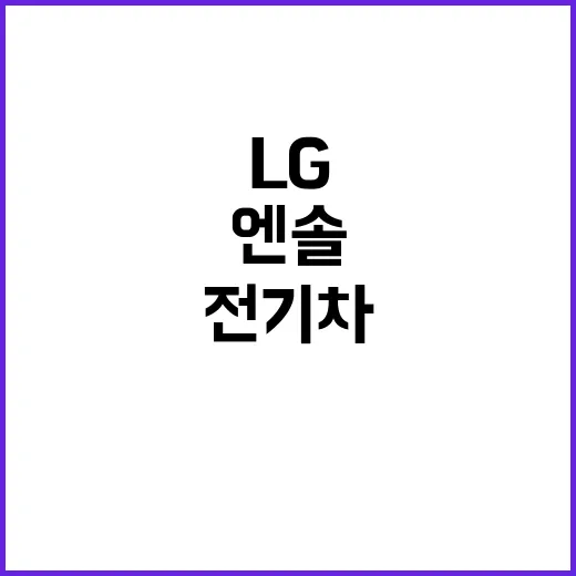 LG엔솔 전기차 정책 변화로 주가 급등!