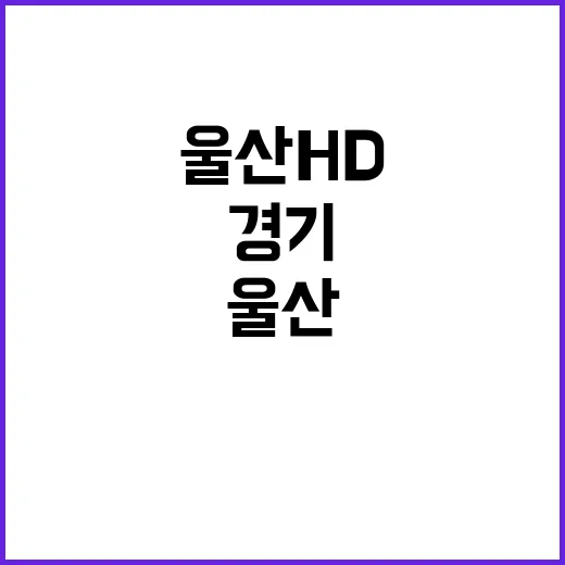 디벨론 데이 울산HD 홈경기에서 만나는 기회!