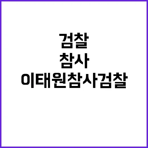 이태원 참사 검찰 중형 요구의 이유는?