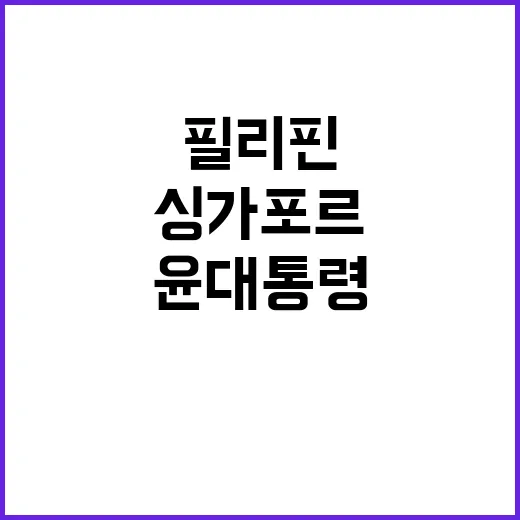 필리핀 이후 싱가포…