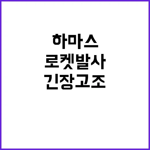 전쟁 1주년 하마스 로켓 발사로 긴장 고조!