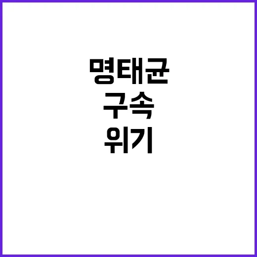 명태균 구속? 한 달 후 탄핵 위기 예상!