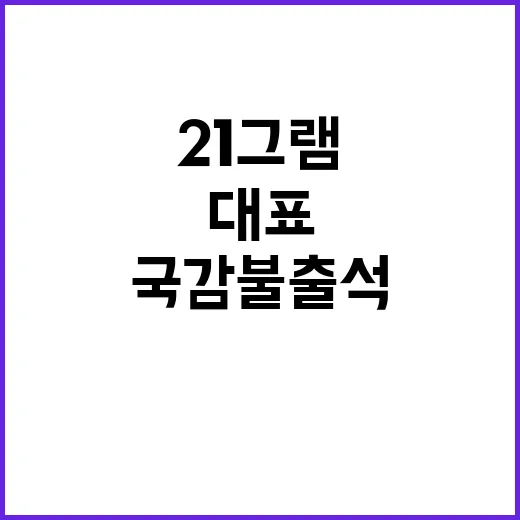 국감 불출석 21그…