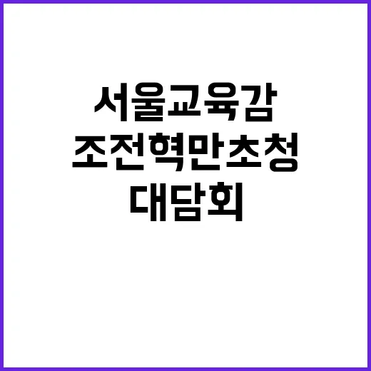 서울교육감 대담회 …