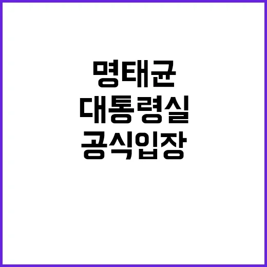 명태균 대통령실 첫…