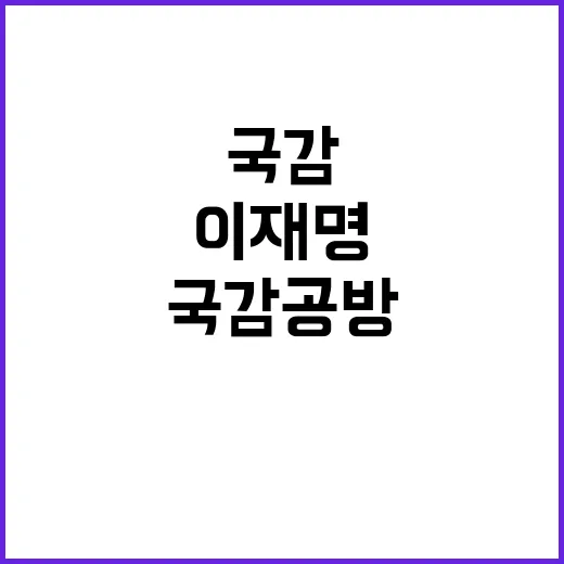 국감 공방 김 여사…