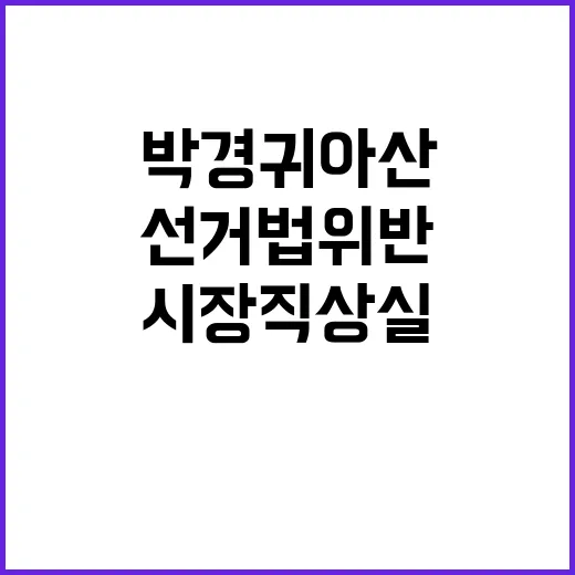 선거법 위반 박경귀…