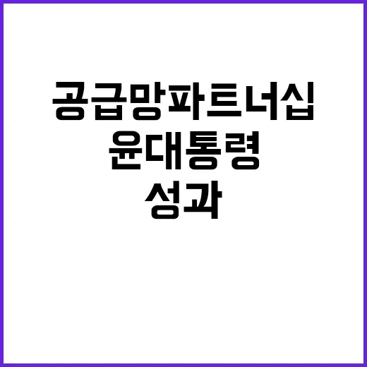 공급망 파트너십 약…