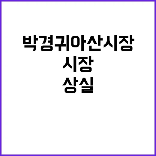 박경귀 아산시장 벌금 1500만원 확정! 직무 상실!