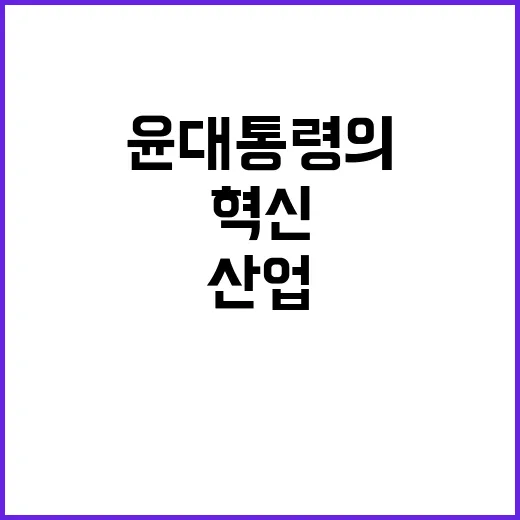 미래 산업 윤 대통…