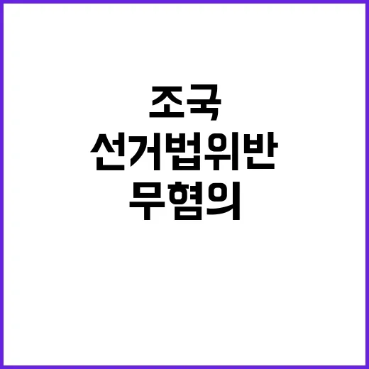 선거법 위반 조국 …