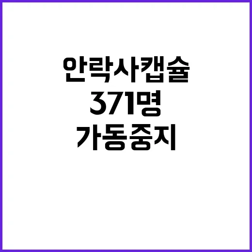 안락사 캡슐 371명 대기 중에 가동 중지!