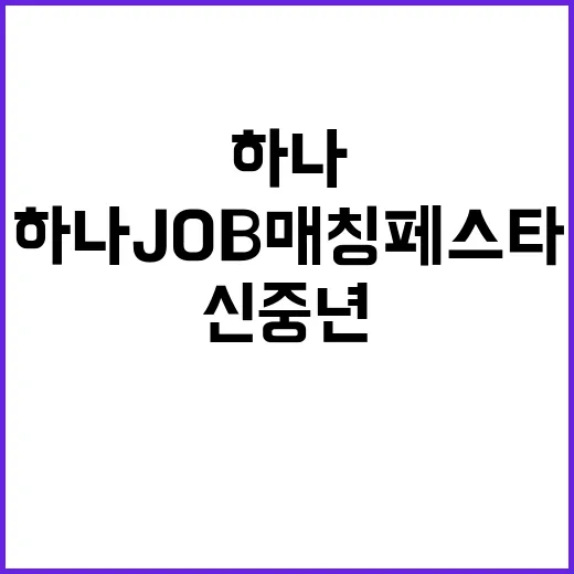 하나 JOB 매칭 페스타 신중년 재취업 지원!