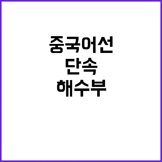 해수부 꽃게 수급 …