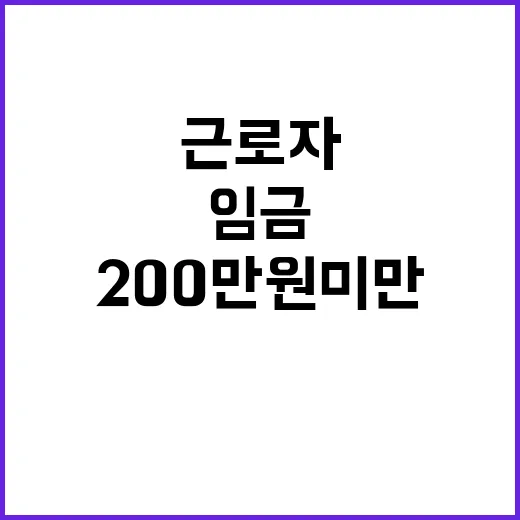 임금근로자 20% 월 200만원 미만 사실!