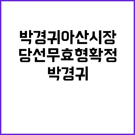 ‘박경귀 아산시장’…